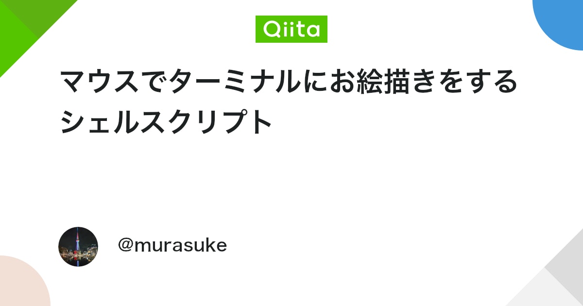 マウスでターミナルにお絵描きをするシェルスクリプト #Bash - Qiita