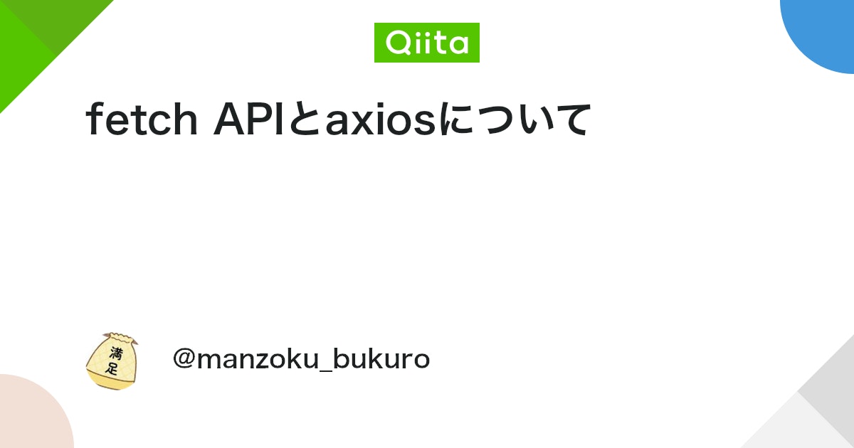 fetch APIとaxiosについて - Qiita