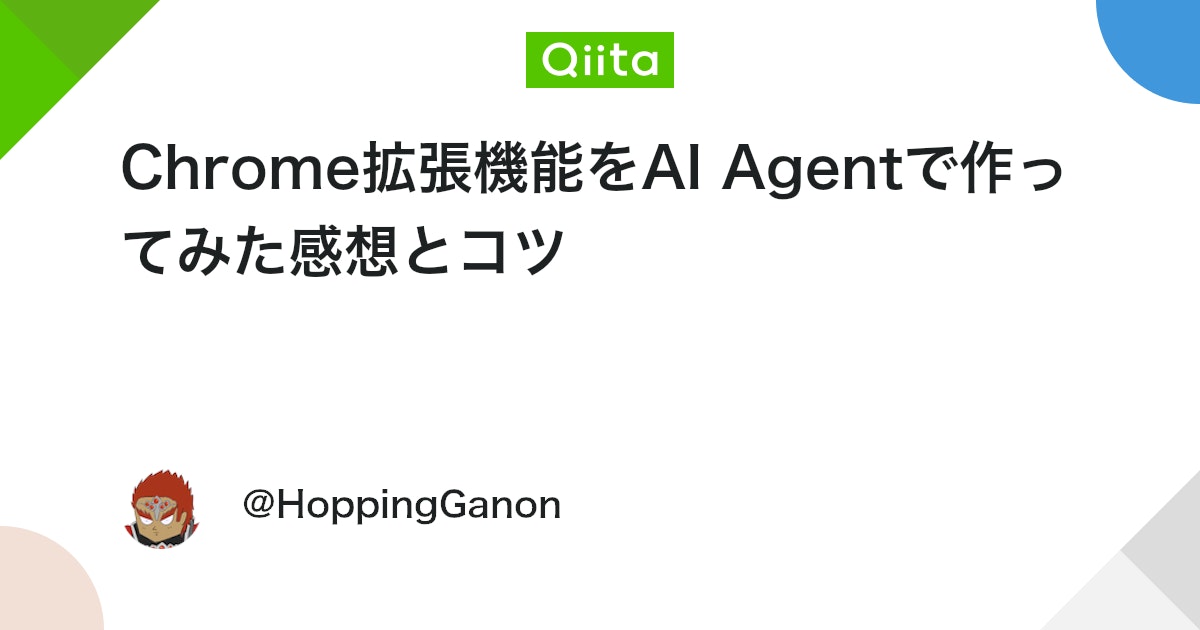 AI AgentによるChrome拡張機能開発:体験談と開発のコツ