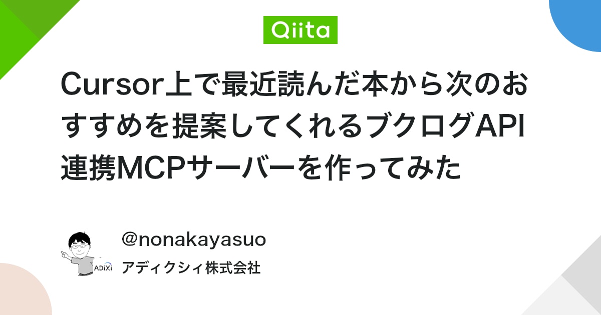 読書記録から次のおすすめ本を提案する「ブクログAPI連携MCPサーバー」開発体験