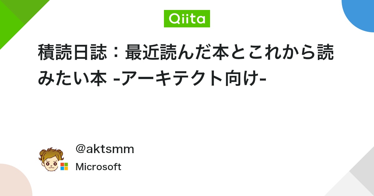 積読日誌:最近読んだ本とこれから読みたい本 -アーキテクト向け-