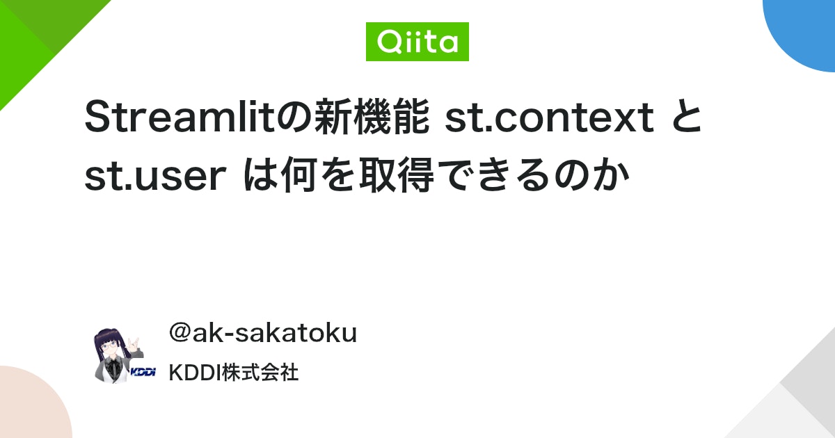 Streamlitの新機能 st.context と st.user は何を取得できるのか #Snowflake