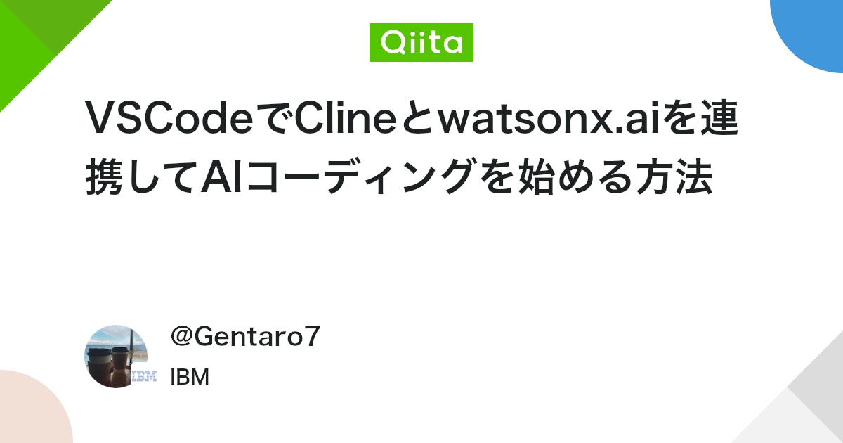 VSCodeでClineとwatsonx.aiを連携してAIコーディングを始める方法 #AIエージェント - Qiita