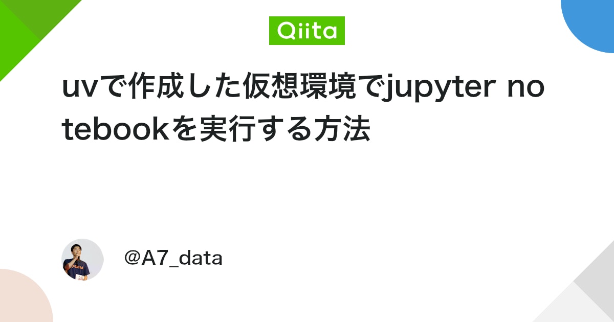 uvで作成した仮想環境でjupyter notebookを実行する方法 #Python - Qiita