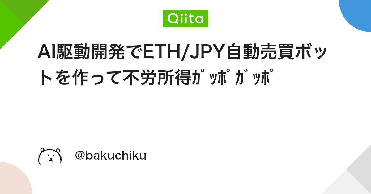 AIé§åéçºã§ETH/JPYèªå売買ããããäœã£ãŠäžåŽæåŸïœ¶ïŸïœ¯ïŸïŸïœ¶ïŸïœ¯ïŸïŸ
