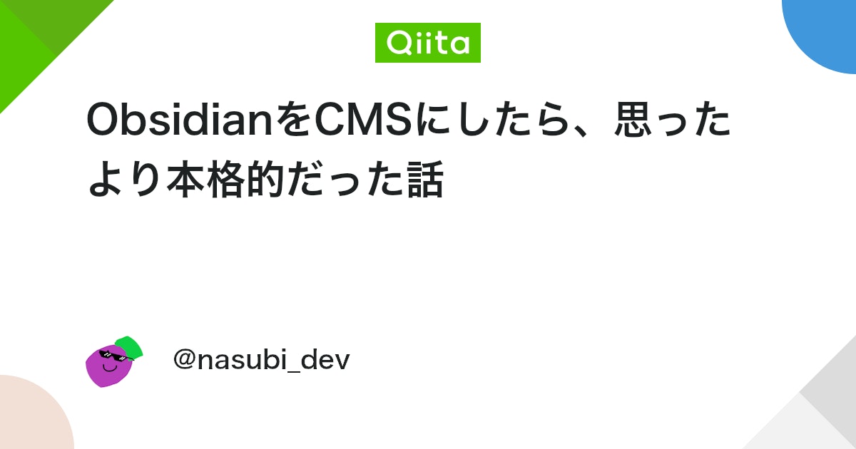 ObsidianをCMSにしたら、思ったより本格的だった話 - Qiita
