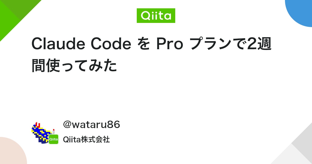 Claude Code ã Pro ãã©ã³ã§2é±é䜿ã£ãŠã¿ã - Qiita