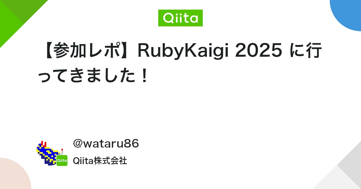 【参加レポ】RubyKaigi 2025 に行ってきました! #参加レポート - Qiita