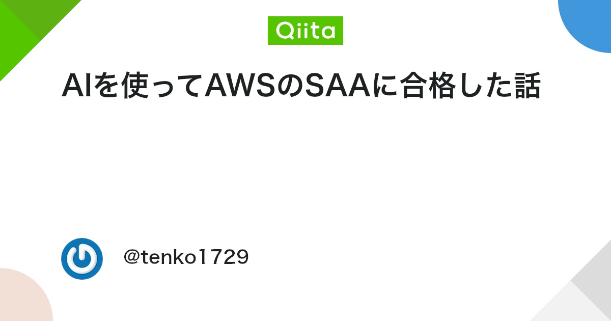 AIを使ってAWSのSAAに合格した話