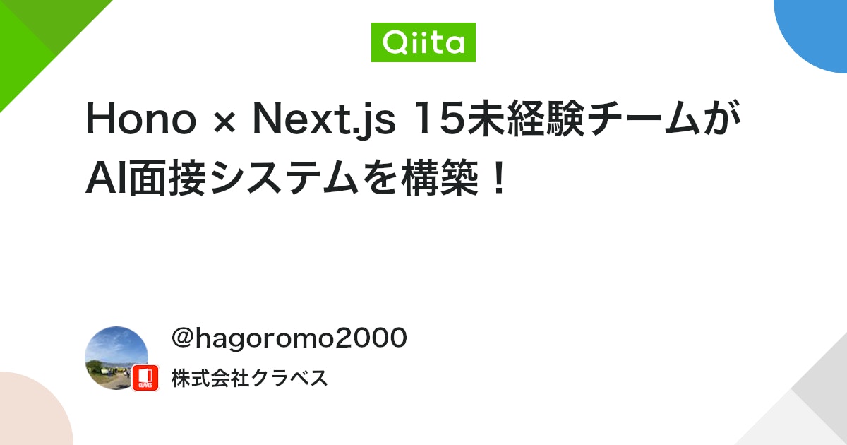 Hono × Next.js 15未経験チームがAI面接システムを構築! #TypeScript