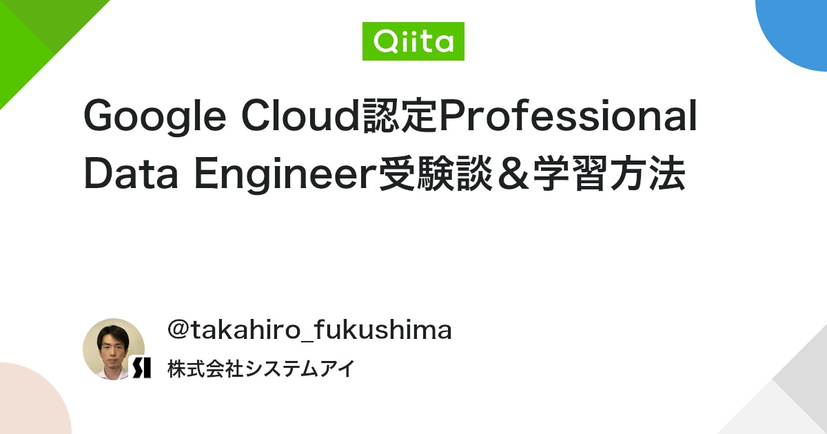 Google Cloud認定Professional Data Engineer受験談&学習方法 #GoogleCloud