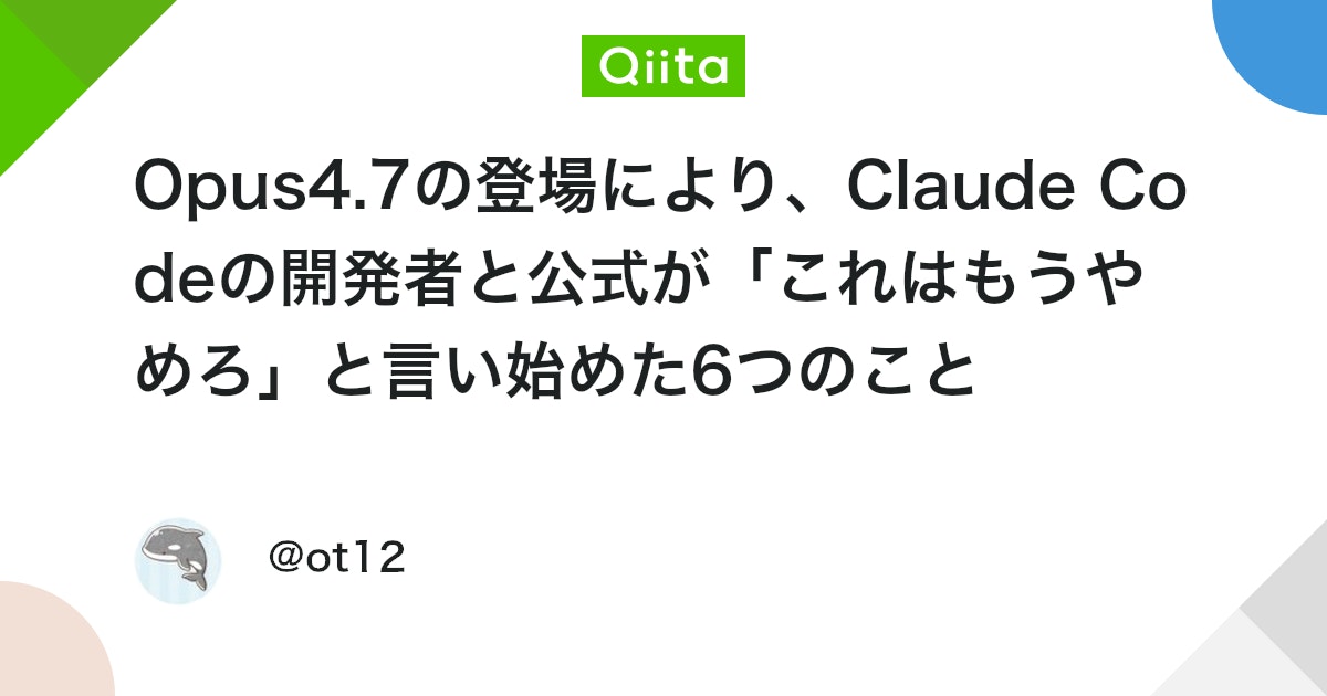 Opus4.7の登場により、Claude Codeの開発者と公式が「これはもうやめろ」と言い始めた6つのこと - Qiita