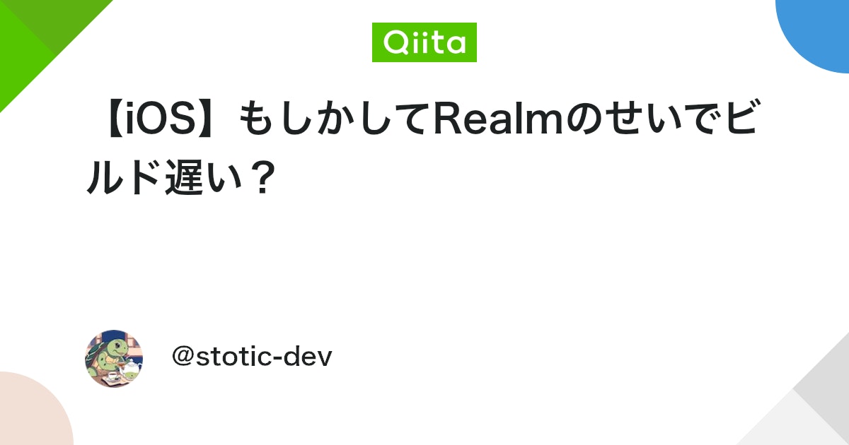 【iOS】もしかしてRealmのせいでビルド遅い? #Swift - Qiita