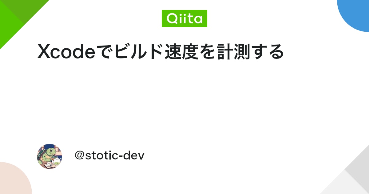 Xcodeでビルド速度を計測する #Xcode - Qiita