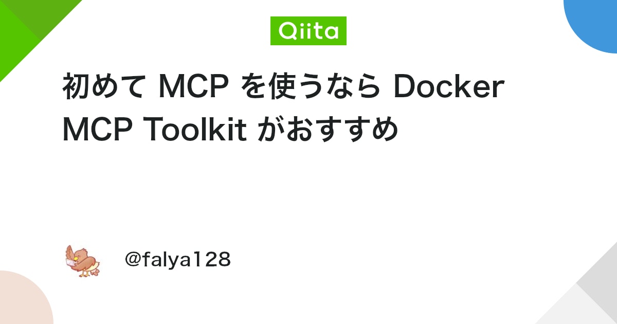 初めて MCP を使うなら Docker MCP Toolkit がおすすめ #VSCode