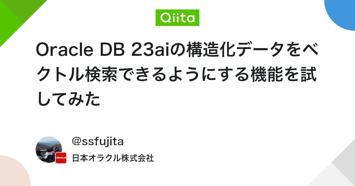 Oracle DB 23aiの構造化データをベクトル検索できるようにする機能を試してみた #oracle - Qiita