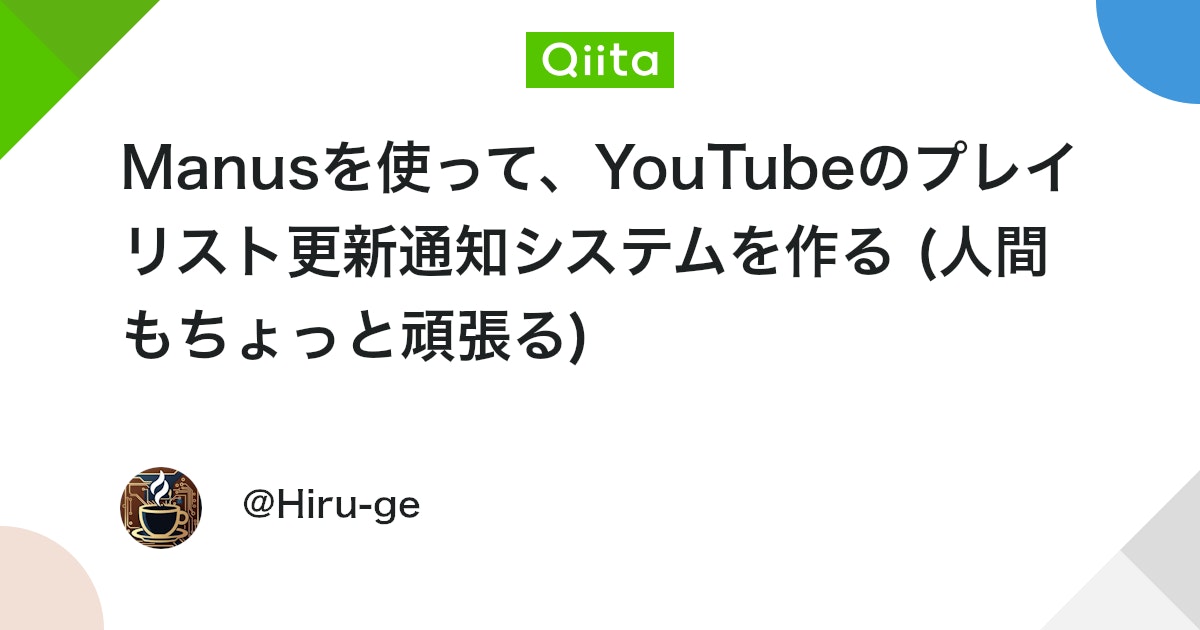 Manusを使って、YouTubeのプレイリスト更新通知システムを作る (人間もちょっと頑張る) #JavaScript - Qiita