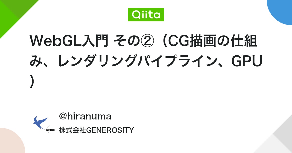 WebGL入門 その②(CG描画の仕組み、レンダリングパイプライン、GPU) #Shader - Qiita