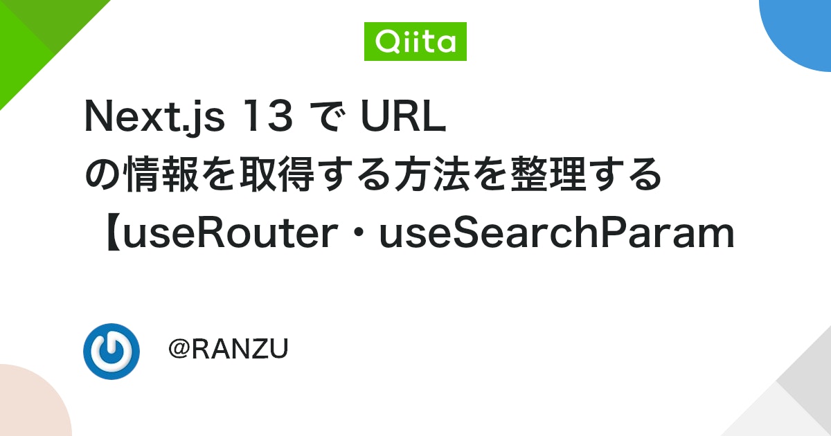 Next.js 13 で URL の情報を取得する方法を整理する 【useRouter・useSearchParams・usePathname・useParams】(next/navigation) - Qiita