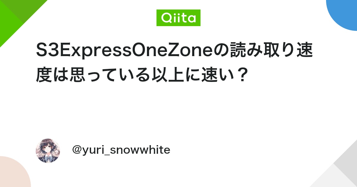 S3ExpressOneZoneの読み取り速度は思っている以上に速い? #AWS - Qiita
