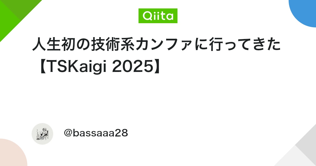 人生初の技術系カンファに行ってきた【TSKaigi 2025】 #TypeScript - Qiita