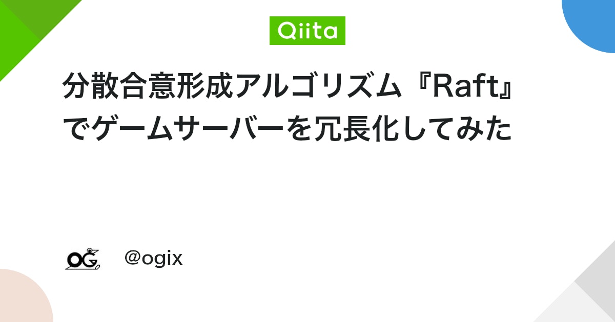 分散合意形成アルゴリズム『Raft』でゲームサーバーを冗長化してみた