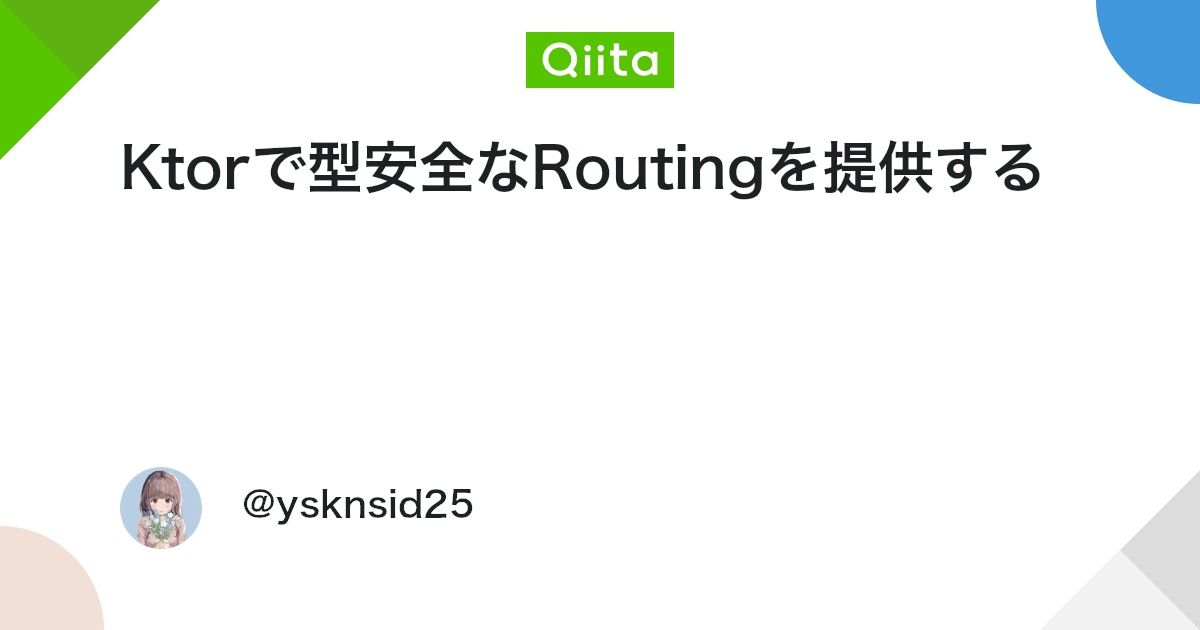 Ktorで型安全なRoutingを提供する #Kotlin - Qiita
