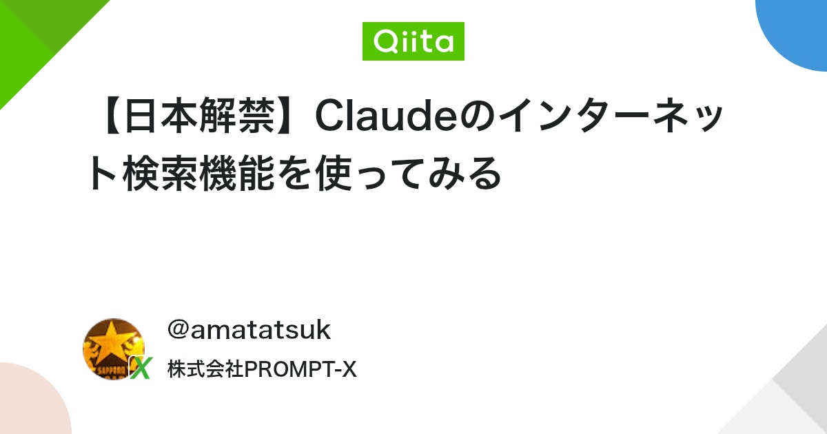 【日本解禁】Claudeのインターネット検索機能を使ってみる #生成AI - Qiita