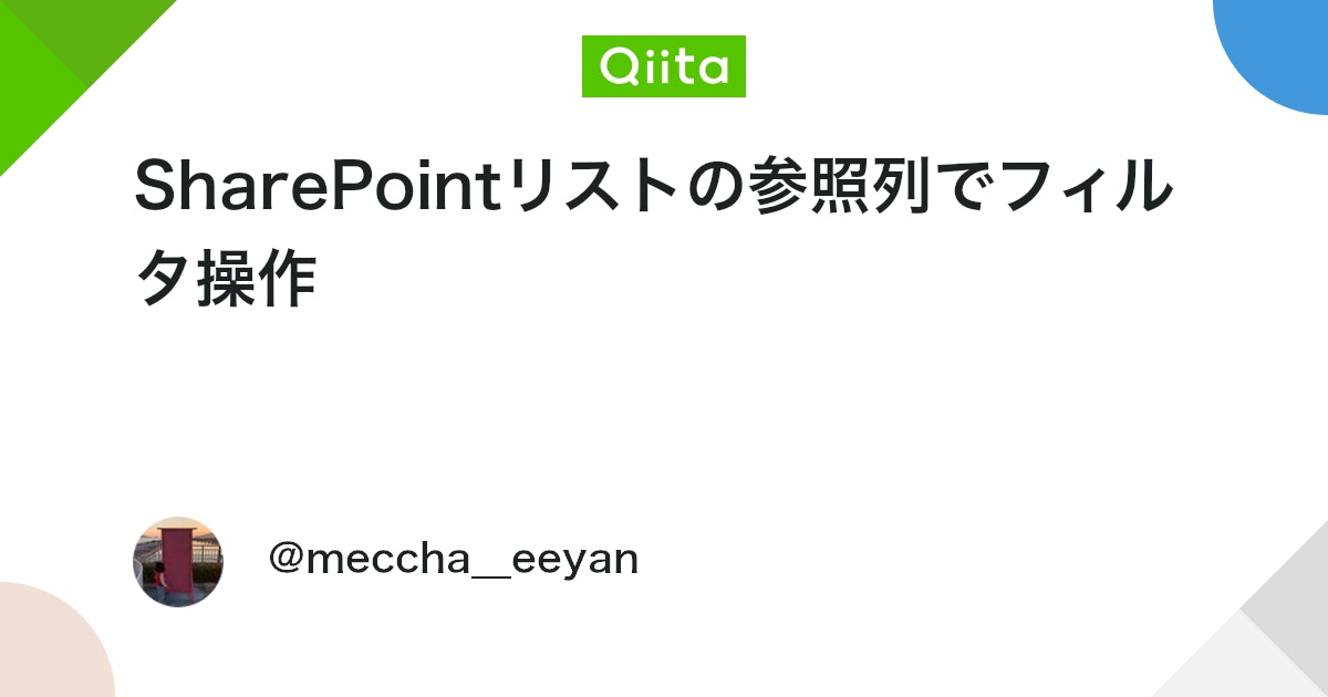 SharePointリストの参照列でフィルタ操作 #PowerAutomate - Qiita