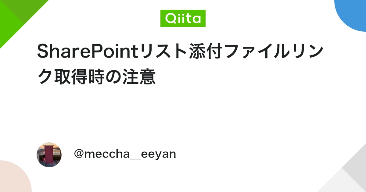 SharePointリスト添付ファイルリンク取得時の注意 #PowerApps - Qiita