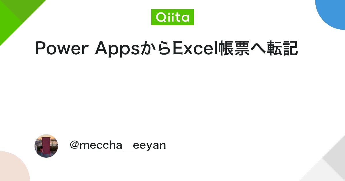 Power AppsからExcel帳票へ転記 #PowerAutomate - Qiita