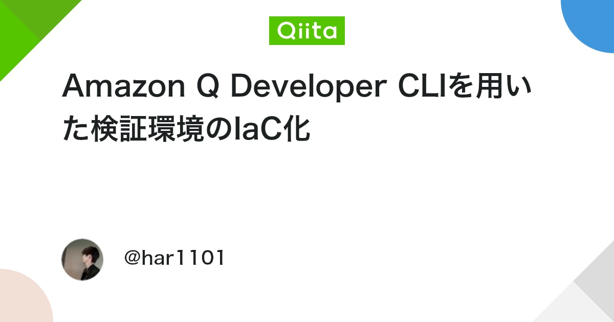 Amazon Q Developer CLIを用いた検証環境のIaC化