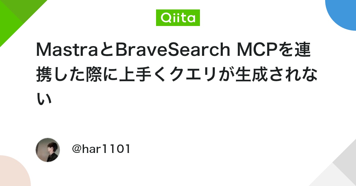 MastraとBraveSearch MCPを連携した際に上手くクエリが生成されない #AIエージェント - Qiita