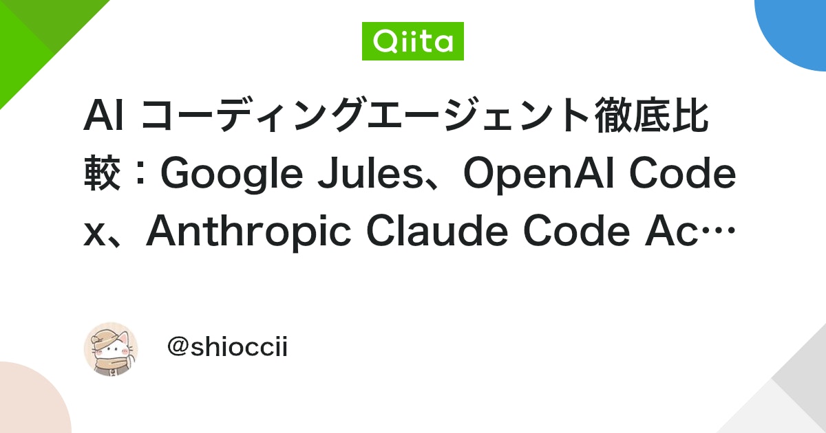 AI コーディングエージェント徹底比較:Google Jules、OpenAI Codex、Anthropic Claude Code Action #AIエージェント
