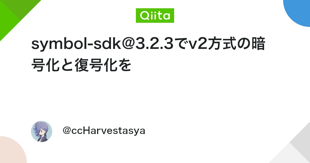 symbol-sdk@3.2.3でv2方式の暗号化と復号化を