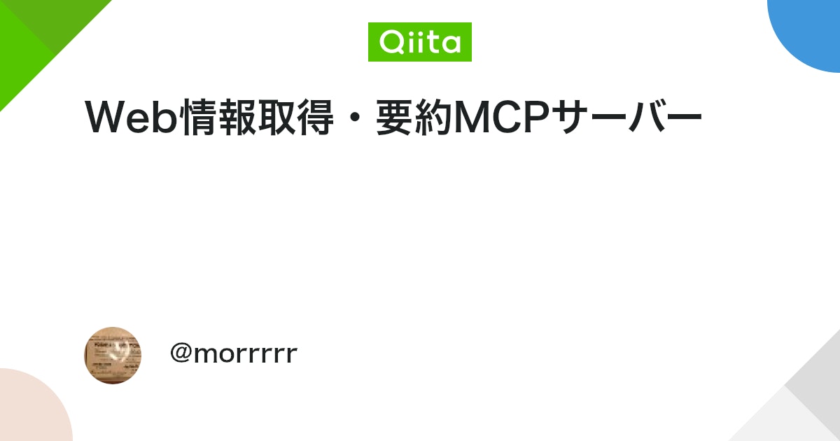 Web情報取得・要約MCPサーバー
