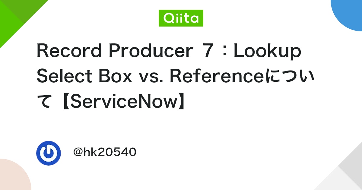 Record Producer 7:Lookup Select Box vs. Referenceについて【ServiceNow】