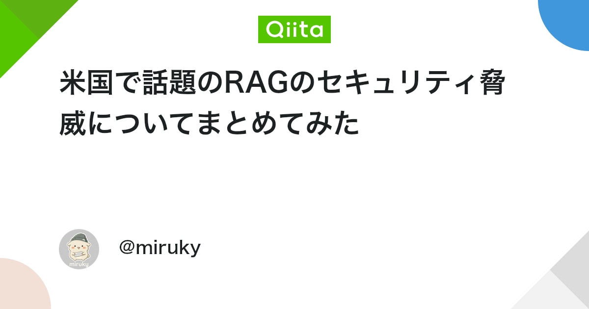 ç±³åœã§è©±é¡ã®RAGã®ã»ãã¥ãªãã£è
åšã«ã€ããŠãŸãšããŠã¿ã - Qiita