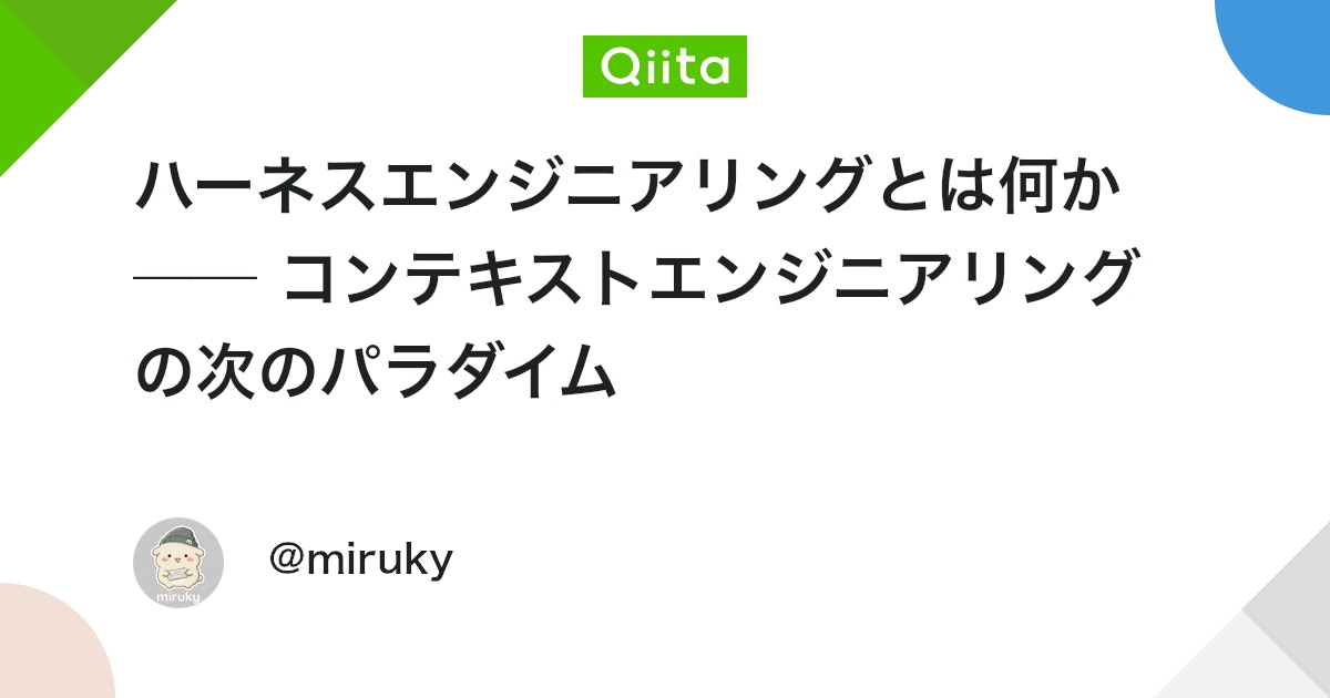 ハーネスエンジニアリングとは何か ── コンテキストエンジニアリングの次のパラダイム