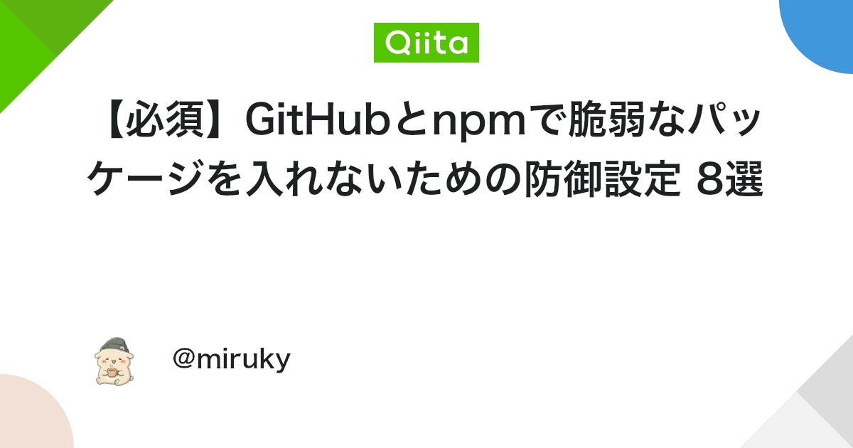 【必須】GitHubとnpmで脆弱なパッケージを入れないための防御設定 8選 - Qiita