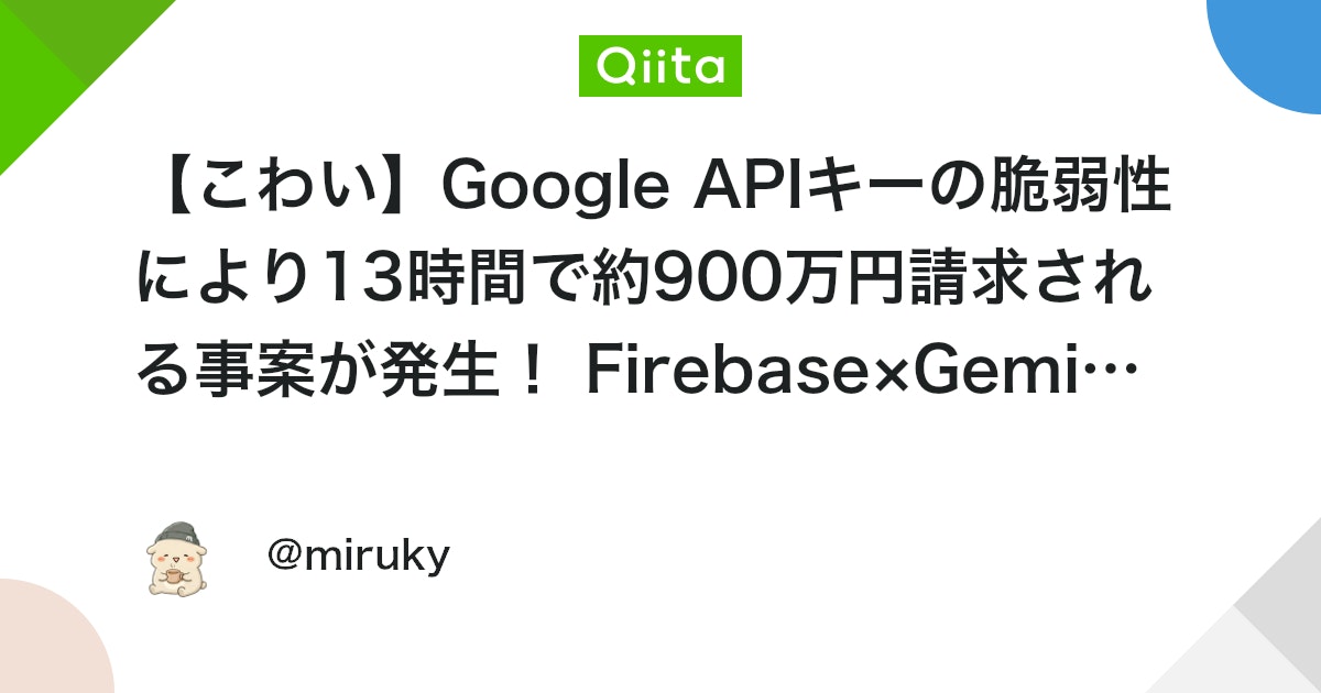 ãããããGoogle APIããŒã®è匱æ§ã«ãã13æéã§çŽ900äžåè«æ±ãããäºæ¡ãçºçïŒ FirebaseÃGeminiã§ä»ããããã¹ãã»ãã¥ãªãã£å¯Ÿç - Qiita