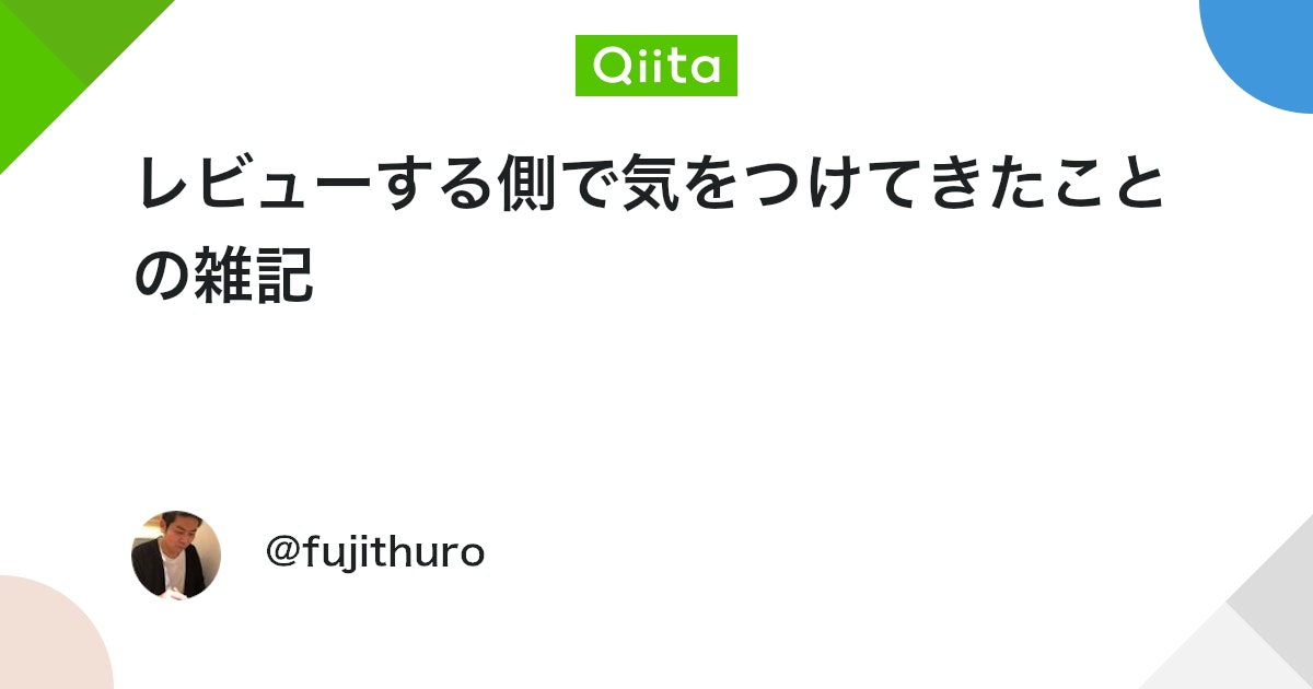 レビューする側で気をつけてきたことの雑記 #コードレビュー - Qiita