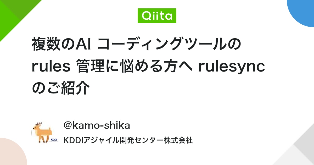 AIコーディングツールのルール管理を効率化する「rulesync」の紹介
