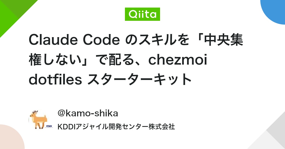 Claude Code ã®ã¹ãã«ããäžå€®éæš©ããªããã§é
ããchezmoi dotfiles ã¹ã¿ãŒã¿ãŒããã