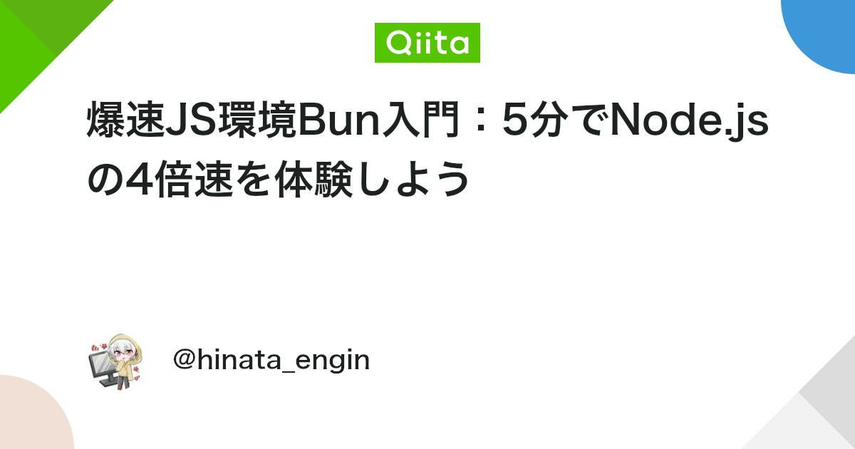Kreatives Bild zu 爆速JS環境Bun入門:5分でNode.jsの4倍速を体験しよう #JavaScript - Qiita 爆速JS環境Bun入門:5分でNode.jsの4倍速を体験しよう #JavaScript - Qiita