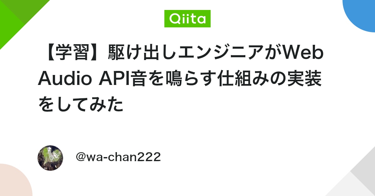 【学習】駆け出しエンジニアがWeb Audio API音を鳴らす仕組みの実装をしてみた #JavaScript - Qiita