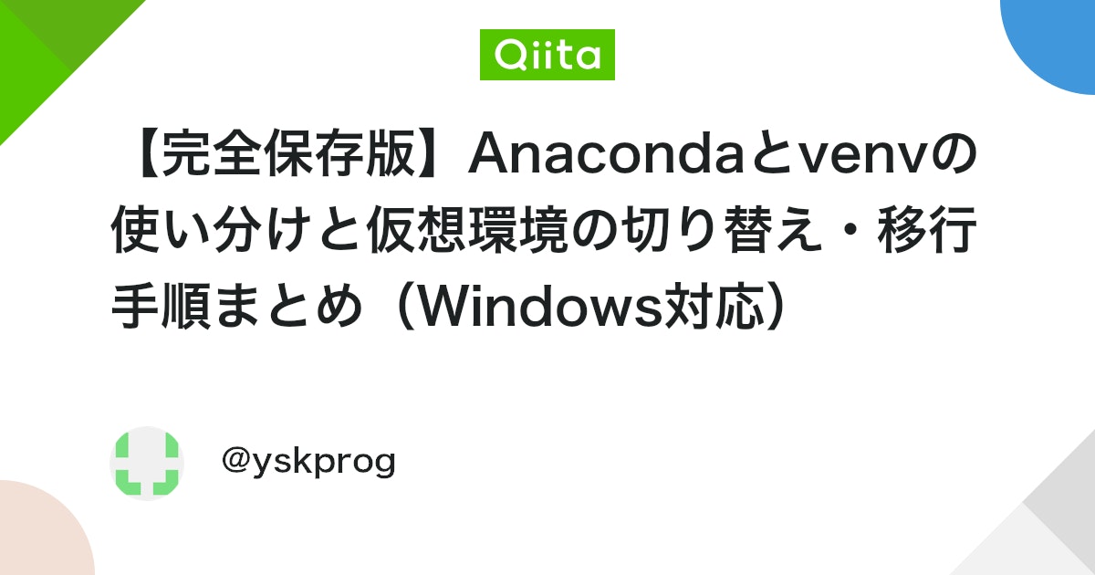 【完全保存版】Anacondaとvenvの使い分けと仮想環境の切り替え・移行手順まとめ(Windows対応) #Python - Qiita