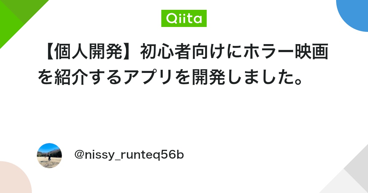 【個人開発】初心者向けにホラー映画を紹介するアプリを開発しました。 #Ruby - Qiita