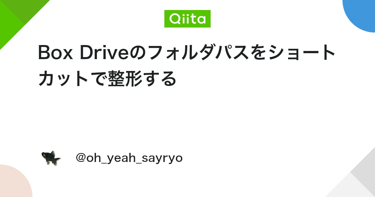 Box Driveのフォルダパスをショートカットで整形する #BOX - Qiita