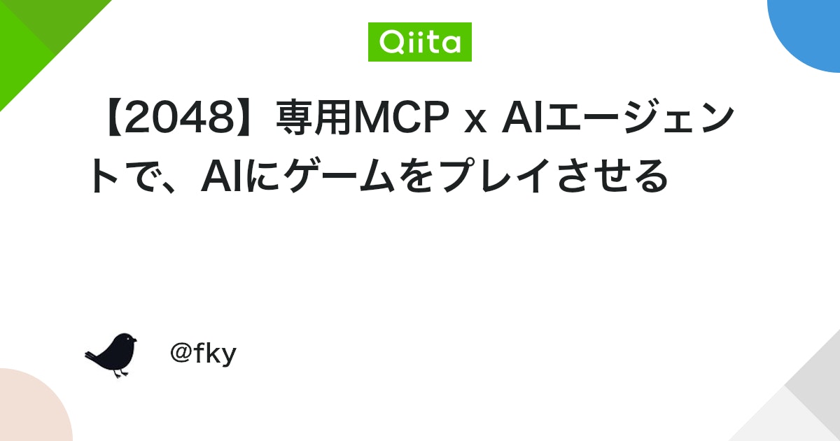 【2048】専用MCP x AIエージェントで、AIにゲームをプレイさせる #Python - Qiita